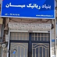 بنیاد رباتیک میسان