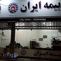 نمایندگی بیمه ایران کد 32658 - شهره رویان فر