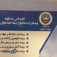 بیمه ایران. نمایندگی اخلاقی