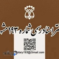 دفتر اسناد رسمی ۱۹۳ مشهد