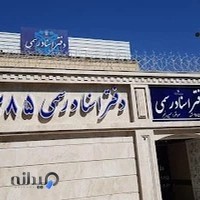 دفتر اسناد رسمی 285 مشهد حسین رنجبر