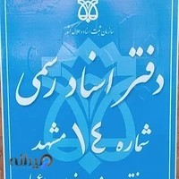 دفتر اسناد رسمی 14 مشهد