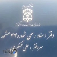 دفتر اسناد رسمی ۴۴ مشهد