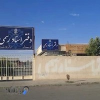 دفتراسناد رسمی ۳۲۲ مشهد سر دفتر فاطمه شاه مددی