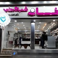 داروخانه شبانه روزی دکتر اختراعی