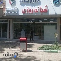 داروخانه شبانه روزی پیشقدم