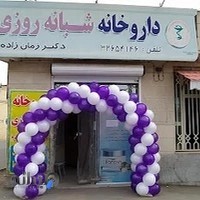 داروخانه شبانه روزی دکتر زمان زاده