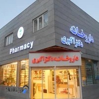 داروخانه شبانه روزی دکتر اکبری