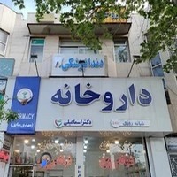 داروخانه شبانه روزی دکتر اسماعیلی