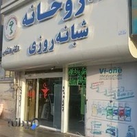 داروخانه شبانه روزی دکتر هاشمی