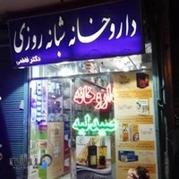 داروخانه شبانه روزی دکتر فاطمی