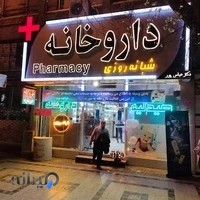 داروخانه دکتر عباس پور