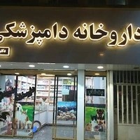 داروخانه دامپزشکی دکتر جلال زاده