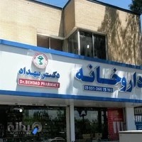 داروخانه دکتر بهداد