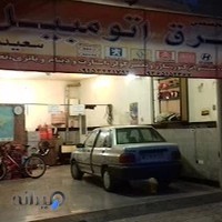 برق خودرو سعید بانوی