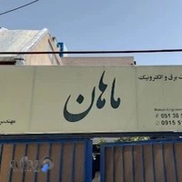 برق خودرو ماهان