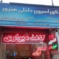 دکوراسیون داخلی هنرور