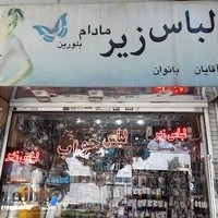 فروشگاه لباس زیر مادام بلورین