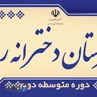 دبیرستان دخترانه رویش متوسطه دوره دوم