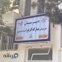 مدرسه مبارکة الزهرا سلام الله علیها