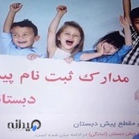 مهد کودک قهرمان کوچولو پسرانه قاسم آباد