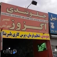 اگزوز سازی غلامی