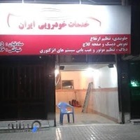 خدمات خودرویی ایران