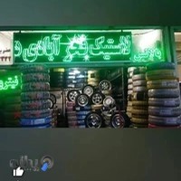 فروشگاه رینگ و لاستیک فخرآبادی