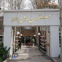 رستوران ماهان شاندیز