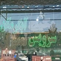 نمایبدگی بوتان خدمات ایران رادیاتور نقیبی