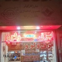 الکترونیک برق ولوو