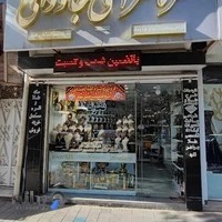 نقره سرای جاودانی