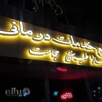 درمانگاه و داروخانه حکمت گیاه