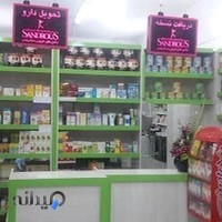 داروخانه دکتر دانشوری