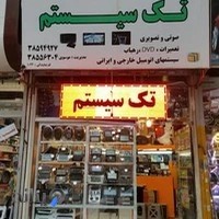 فروشگاه تک سیستم