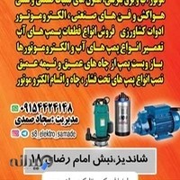 سیم پیچی و فروشگاه الکترومکانیک جواد