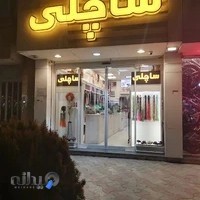 فروشگاه ساچلی