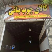 کالای چوب بنائی