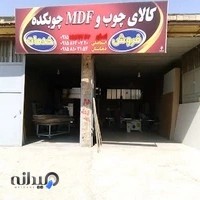 کالای چوب وMDF چوبکده