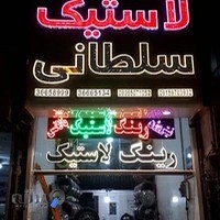 رینگ و لاستیک سلطانی