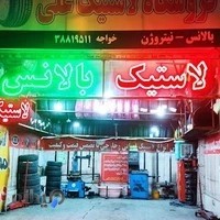 فروشگاه لاستیک علی