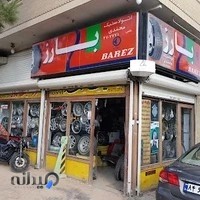 لاستیک فروشی محمدی