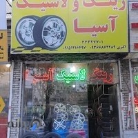 رینگ لاستیک آسیا