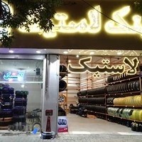 رینگ و لاستیک و آپارات موتورسیکلت و اتوموبیل گرامی