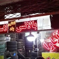 لاستیک اسماعیل زاده