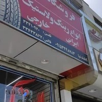 فروشگاه لاستیک رضا