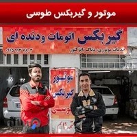 تعمیرگاه موتور و گیربکس طوسی