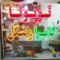 لوازم یدکی تویوتا