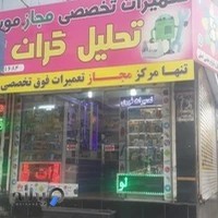 مرکزتعمیرات تخصصی مجاز موبایل تحلیل گران