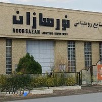 صنایع روشنایی نورسازان